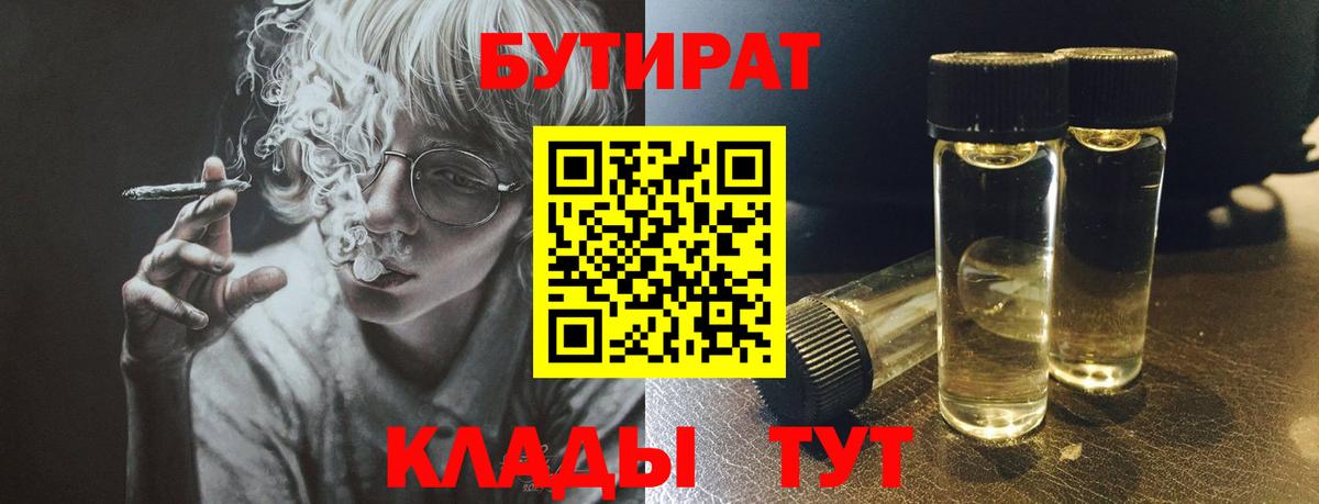 Бутират  Бутират оксибутират  Вход с VPN  Янаул 