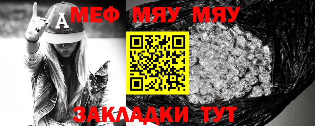Меф мяу мяу мука Янаул